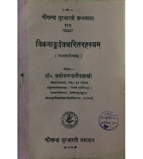 Vikramangadevcharita-Rahasyam विक्रमांकदेवचरितरहस्यम्